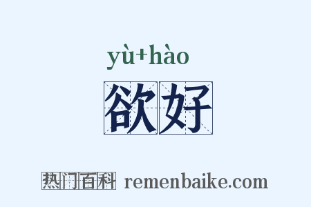 欲好是什么意思的图片